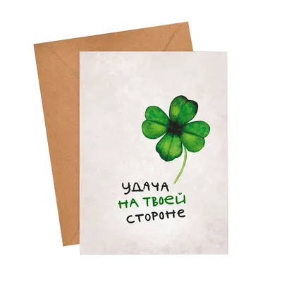 Открытка «Удача на твоей стороне» БУМАЖНОЕ ДЕРЕВО, купить в интернет  магазине в Москве