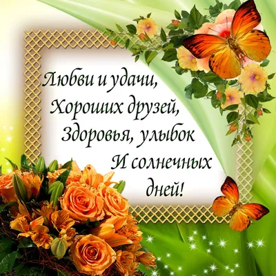Пожелание счастья, удачи и добра на картинке с днем рождения — Скачайте на  Davno.ru
