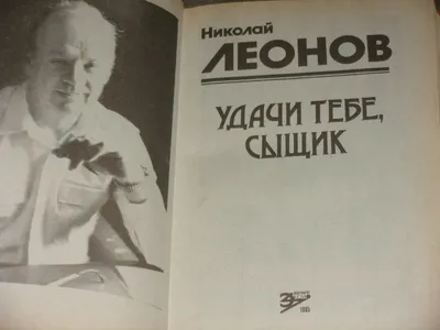 Nikolai Leonov Николай Леонов Удачи тебе, сыщик Наемный убийца Hardcover  Russian | eBay