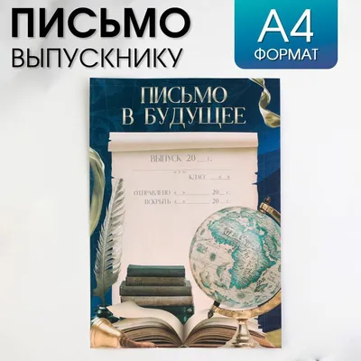 Письмо выпускника \"Удачи тебе, выпускник\" (20 шт) - РусЭкспресс