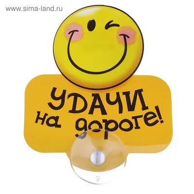 Табличка на присоске \"Удачи на дороге\" (605733) - Купить по цене от 26.25  руб. | Интернет магазин SIMA-LAND.RU