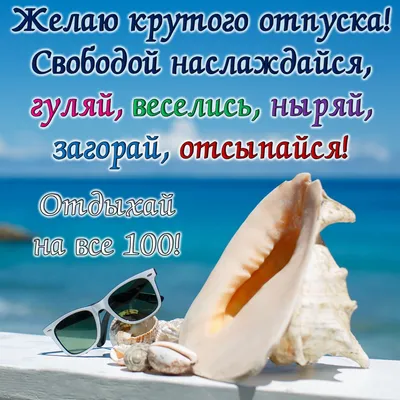 Открытки отдохни удачного отдыха пора отдохн...