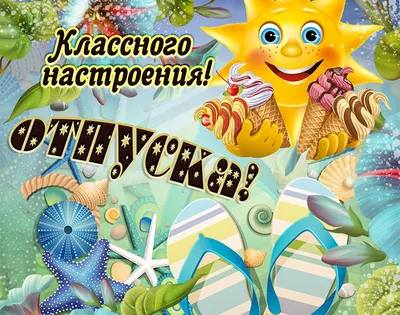 Пожелания хорошего отдыха: фото, картинки и открытки - pictx.ru