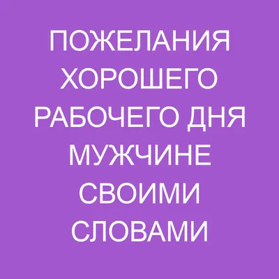 ViOl Bus - Удачного рабочего дня на экваторе недели! 😀🤵 #среда #работа  #цитаты #рабочаянеделя | Facebook