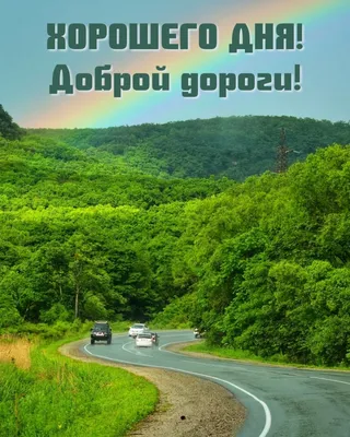Доброй дороги и счастливого пути: фото на разные темы - pictx.ru