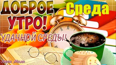 Картинки \"Доброго Утра Среды!\" (153 шт.)