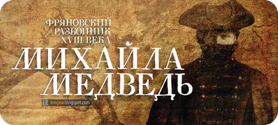 Подмосковный краевед: Фряновский разбойник XVIII века Михайла Медведь