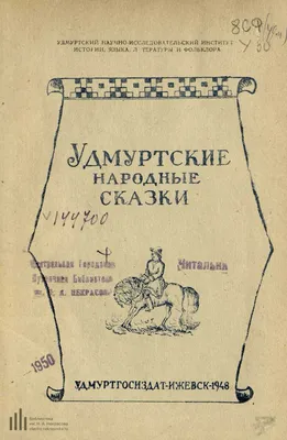 Удмуртские народные сказки by National Library of the Udmurt Republic -  Issuu