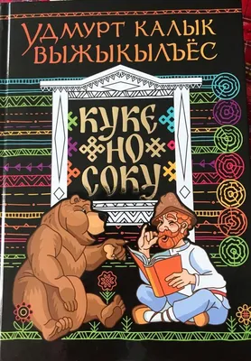 Звезды нового века - \"Удмуртская сказка \"Кокорикок\" - Михайлова Дарья