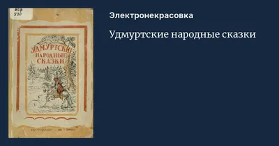 Мифы, легенды и сказки удмуртского народа by National Library of the Udmurt  Republic - Issuu