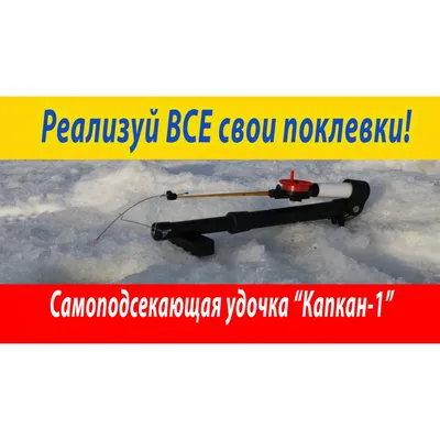 Самоподсекающее устройство для зимней удочки - \"КАПКАН - 1\"