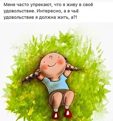 Получай удовольствие от жизни! — Скачайте на Davno.ru