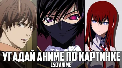 Угадай аниме по картинке 150 аниме/Guess Anime on the Picture 150 anime -  YouTube