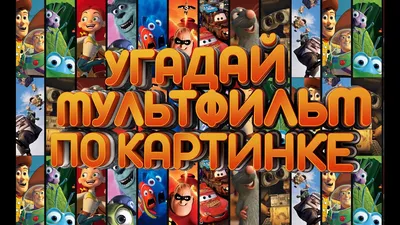 Угадай мультфильм по картинке - YouTube