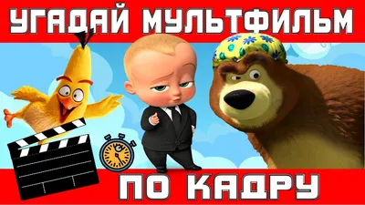 УГАДАЙ МУЛЬТФИЛЬМ ПО КАРТИНКЕ (СТОП-КАДРУ)! ПРОВЕРЬ СЕБЯ! СУПЕР ЧЕЛЛЕНДЖ  ДЛЯ ДЕТЕЙ! 15 МУЛЬТИКОВ! - YouTube