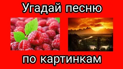 УГАДАЙ ПЕСНЮ ПО КАРТИНКАМ ЗА 10 СЕКУНД // РУССКИЕ ХИТЫ 2020 ГОДА // ГДЕ  ЛОГИКА? - YouTube