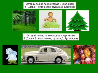 Угадай песню по картинке. — 32 ответов | форум Babyblog