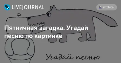 Угадай песню по картинке #29 | Пикабу