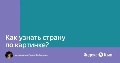 Угадай страну | Пикабу