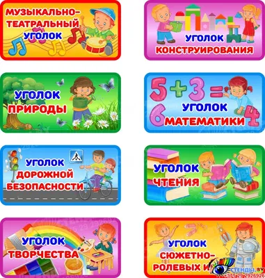 Купить Таблички для оформления уголков в детском саду 200*100 мм 📄 с  доставкой по Беларуси | интернет-магазин Stendy.by