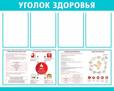Стенд Уголок здоровья, 140х100 см: купить для школ и ДОУ с доставкой по  всей России