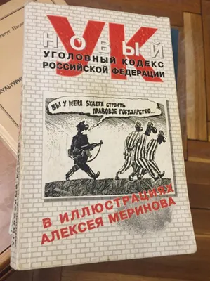 Уголовный кодекс Российской Федерации - купить книгу по низким ценам с  доставкой | Интернет-магазин «Белый кролик»
