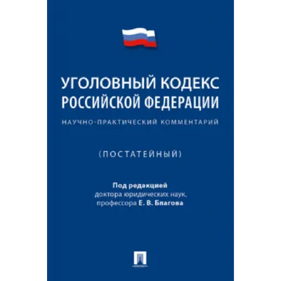 Amazon.com: Уголовный кодекс РСФСР (Russian Edition): 9785458385268: РСФСР,  СНК: Books