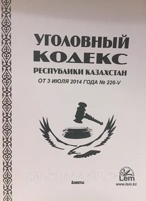 Книга \"Уголовный Кодекс РФ на 10 февраля 2020 г.\" - купить книгу в  интернет-магазине «Москва» ISBN: 978-5-370-04656-8, 1025499