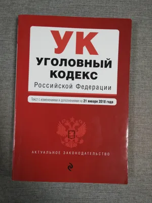 Уголовный кодекс России - 1996