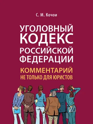 Уголовный кодекс РФ по состоянию на 24.09.2023г