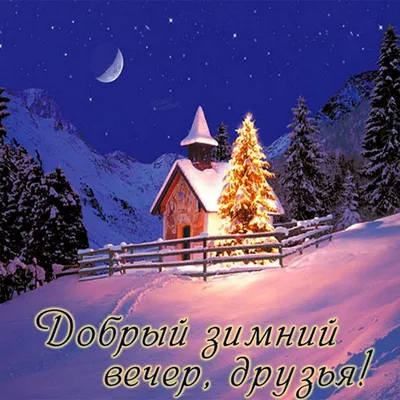 Вечером мир всегда прекрасней!Уютного, зимнего вечера,друзья! :: Нина  Андронова – Социальная сеть ФотоКто