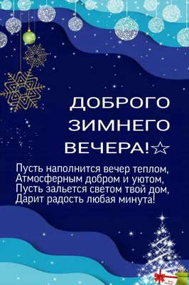 Доброго зимнего Вечера! | Счастливые картинки, Летние сцены, Открытки