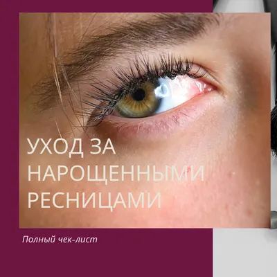 памятка клиенту по уходу за нарощенными ресницами: 5 тыс изображений  найдено в Яндекс.Картинках | Ресницы советы, Ресницы, Отдельные ресницы