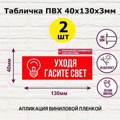 Металлическая информационная табличка «Уходя гасите свет» надпись на дверь  пиктограмма (ID#1521133023), цена: 498 ₴, купить на Prom.ua