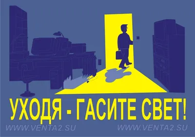 Набор наклеек информационных \"Уходя, гасите свет и электроприборы\" — купить  в интернет-магазине по низкой цене на Яндекс Маркете