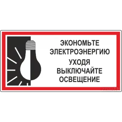 Табличка \"Уходя, выключайте свет\": шаблоны, примеры макетов и дизайна, фото