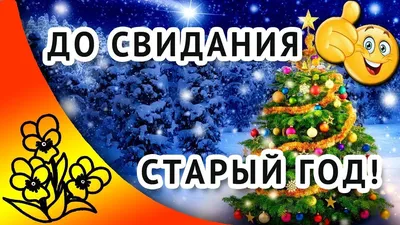 Уходит старый год приходит новый …» — создано в Шедевруме