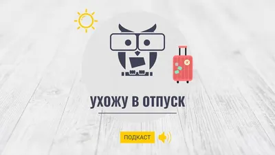 Ухожу в отпуск | Не откладывайте мечту | Дзен