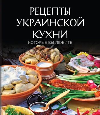 Украинская кухня: страницы прошлого