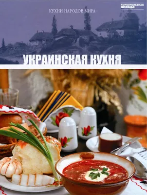 Книга Рецепты украинской кухни которые вы любите (комплект) - купить,  читать онлайн отзывы и рецензии | ISBN 978-5-699-85548-3 | Эксмо