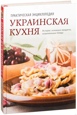 Украинская кухня — купить книги на русском языке в DomKnigi в Европе
