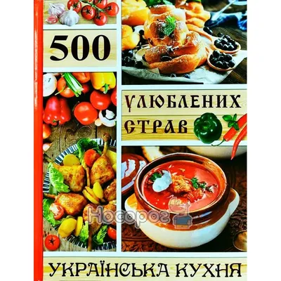 Книга Украинская кухня. 300 лучших рецептов. Купить – Bookstock маркетплейс