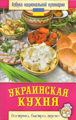 Украинская кухня Профиздат 23812274 купить за 198 ₽ в интернет-магазине  Wildberries