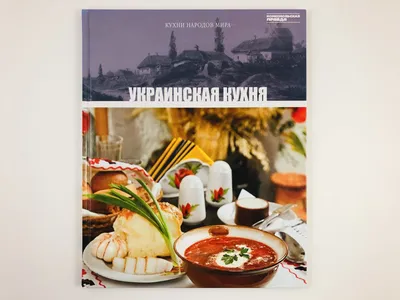 Украинская Кухня