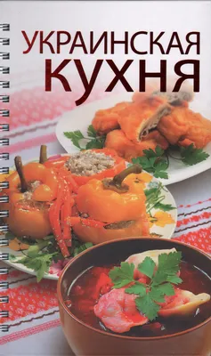 украинская кухня векторный постер украина еда Иллюстрация вектора -  иллюстрации насчитывающей шарж, смачно: 220205868