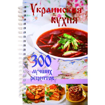 Книга Харвест Украинская кухня. История традиции рецепты купить по цене 872  ₽ в интернет-магазине Детский мир