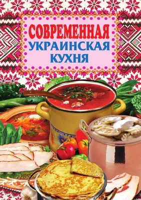 Украинская кухня, блюда
