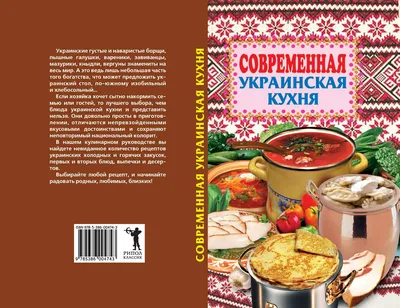 Книга Современная украинская кухня с Лесей Кравецкой ❤️ доставка на дом от  магазина Zakaz.ua