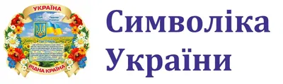 Купить Уголок безопасности жизнедеятельности, заголовок в виде украинской  символики артикул 7348 недорого в Украине с доставкой