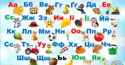 Набір ілюстрацій Український алфавіт | Ілюстрації. Читання